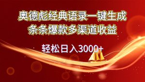 奥德彪经典语录一键生成条条爆款多渠道收益 轻松日入3000+