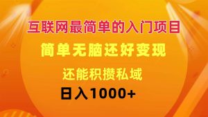 互联网最简单的入门项目：简单无脑变现还能积攒私域一天轻松1000+