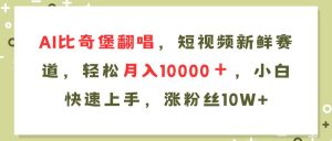 AI比奇堡翻唱歌曲，短视频新鲜赛道，轻松月入10000＋，小白快速上手，…