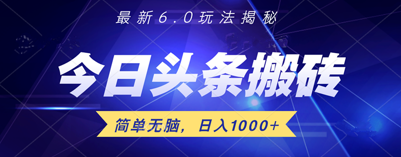 日入1000+头条6.0最新玩法揭秘，无脑操做！