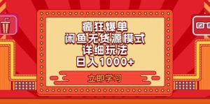 2024闲鱼疯狂爆单项目6.0最新玩法，日入1000+玩法分享