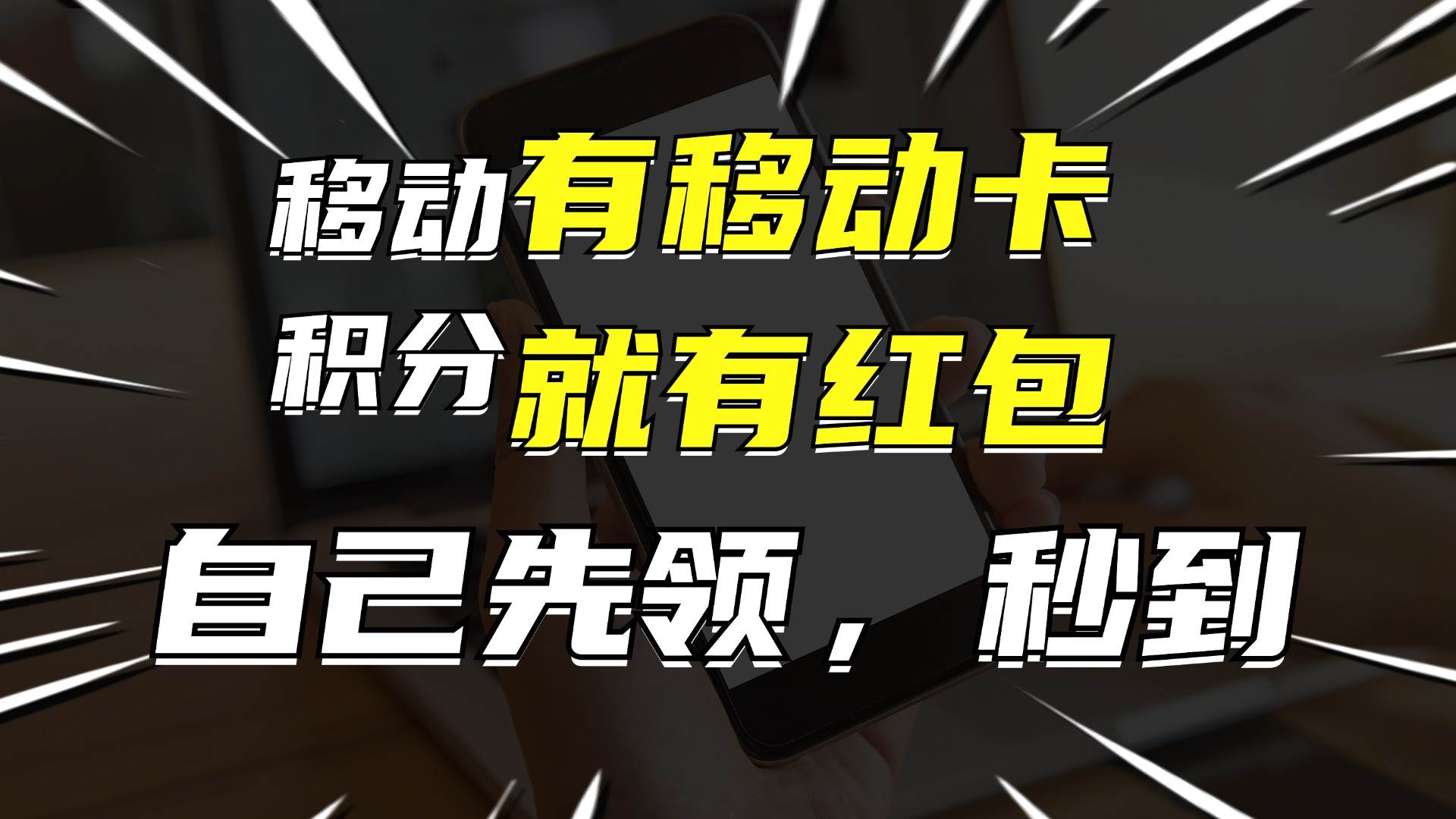 月入10000+，有移动卡，就有红包，自己先领红包，再分享出去拿佣金