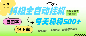 抖极自动挂机项目，可矩阵，可做工作室，每天收入500+