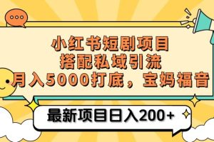 小红书短剧搬砖项目+打造私域引流， 搭配短剧机器人0成本售卖边看剧边赚钱，宝妈福音