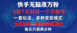 快手无脑涨万粉，3到7天时间一个万粉号，全程一部手机轻松操作，每天只需两分钟，变现超轻松