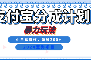 2024最新冷门项目，支付宝视频分成计划，直接粗暴搬运，日入2000+，有手就行！