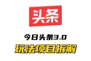 全新AI头条掘金3.0项目拆解，低门槛高收益，爆款文章一键制作发布，零基础小白也能起飞，实现日入500+