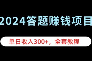 2024答题赚钱项目，单日收入300+，全套教程