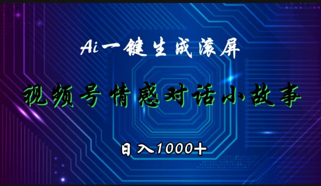 视频号情感小故事赛道，AI百分百原创，日入1000+