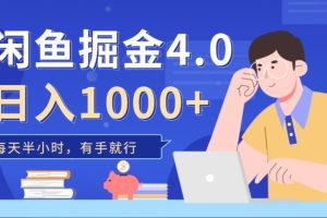 闲鱼掘金4.0，轻松变现，小白也能日入500+