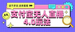 新风口！三天躺赚6000，支付宝无人直播4.0玩法，月入过万就靠它