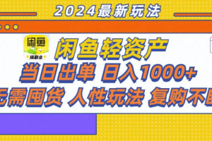 咸鱼轻资产日赚1000+，轻松出单攻略！