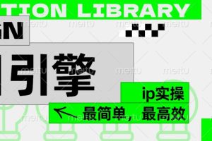 ”公式化“暴力起号，项目引擎——图文IP实操，最简单，最高效。