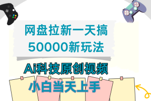 网盘拉新一天搞50000新玩法，Ai科技原创视频，小白当天上手