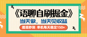 《语聊自刷掘金》当天做，当天就能见收益，一部手机每天150+