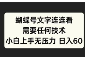 蝴蝶号文字连连看需要任何技术，小白上手无压力日入60