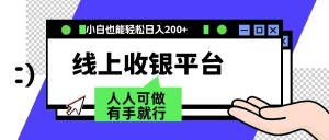 最新线上平台撸金，动动鼠标，日入200＋！无门槛，有手就行