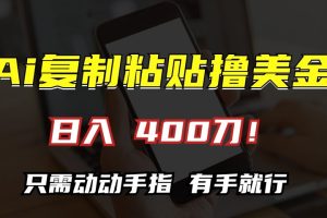 AI复制粘贴撸美金，日入400刀！只需动动手指，小白无脑操作