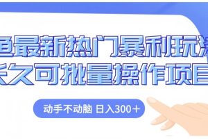 闲鱼最新热门暴利玩法长久可批量操作项目，动手不动脑 日入300+