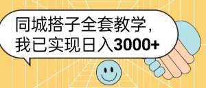 同城搭子全套玩法，我已实现日3000+