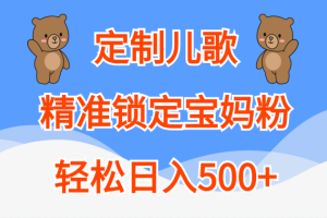 定制儿歌精准锁定宝妈粉，轻松日入500+