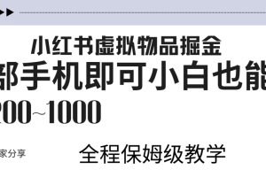 小红书虚拟暴力变现200~1000+无上限，附起号教程