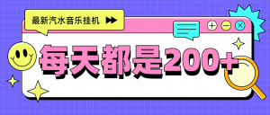 最新挂机项目，汽水音乐，解放双手，每天收入300+