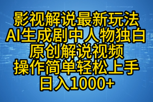 影视解说最新玩法，AI生成剧中人物独白原创解说视频，操作简单，轻松上手，日入1000+