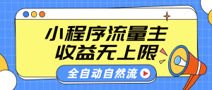 微信小程序流量主，自动引流玩法，纯自然流，收益无上限