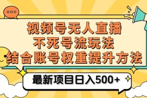 视频号无人直播不死号流玩法8.0，挂机直播不违规，单机日入500+