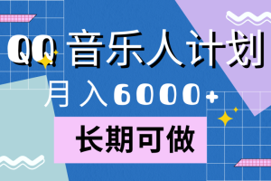 靠QQ音乐人计划，月入6000+，暴利项目，变现快