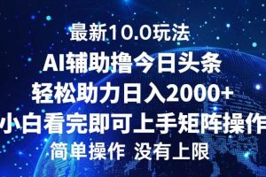 今日头条最新8.0玩法，轻松矩阵日入3000+