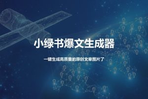 小绿书爆文生成器，再也不用搬运就能生成高质量的原创文章