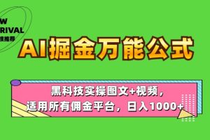 AI掘金万能公式！黑科技实操图文+视频，适用所有佣金平台，日入1000+