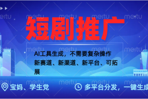 抖音短剧推广，蓝海赛道、简单剪辑和发布，多平台收益