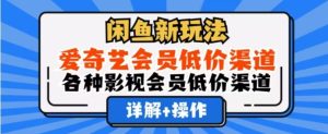 闲鱼新玩法，一天1000+，爱奇艺会员低价渠道，各种影视会员低价渠道