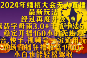 2024年蟠桃大会无人直播最新玩法，经过再度升级搭载字母雨3.0+干扰手法5.0,稳定开播160小时无违规，抖音、快手、视频号三家通用玩法，单场直播狂撸收益1500，小自也能轻松驾驭