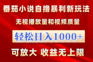 番茄小说自撸暴利新玩法！无视播放量，轻松日入1000+，可放大，收益无上限！