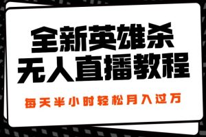 24年全新英雄杀无人直播，每天半小时，月入过万，不封号，开播完整教程附脚本