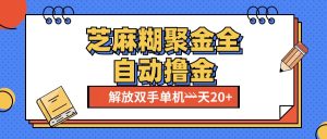 芝麻糊聚金助手，单机一天20+【永久脚本+使用教程】