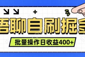 语聊自刷掘金项目 单人操作日入400+ 实时见收益项目 亲测稳定有效