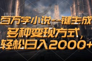 百万字小说一键生成，轻松日入2000+，多种变现方式