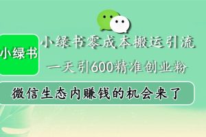 小绿书零成本搬运引流，一天引600精准创业粉，微信生态内赚钱的机会来了