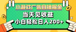 11月小游戏广告自撸掘金流，当天见收益，小白也能轻松日入200＋