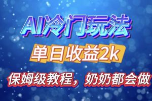 独家揭秘 AI 冷门玩法：轻松日引 500 精准粉，零基础友好，奶奶都能玩，开启弯道超车之旅