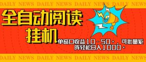 全自动阅读挂机，单窗口10-50+，可批量矩阵轻松日入1000+，新手小白秒上手