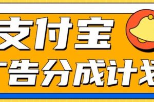 支付宝分成计划，全新蓝海项目，0门槛，小白单号月入1W+