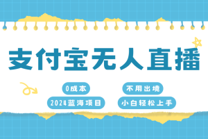 支付宝无人直播项目，单日收益最高8000+