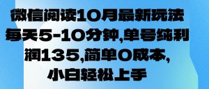 微信阅读10月最新玩法，每天5-10分钟，单号纯利润135，简单0成本，小白轻松上手