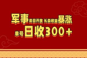 军事类目开放 头条收益暴涨 单号日收300+